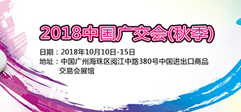 2018中國進(jìn)出口商品交易會（秋季展）