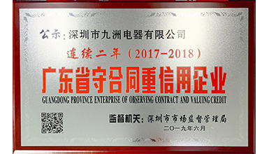 深圳九洲電器連續(xù)兩年榮獲 “廣東省守合同重信用”榮譽稱號