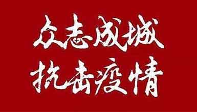 開工大吉||元?dú)鉂M滿赴工作，齊心抗疫戰(zhàn)病魔
