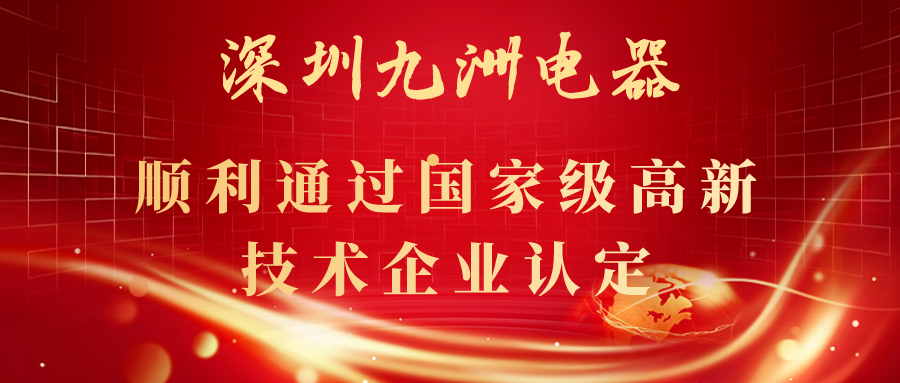 深圳九洲電器順利通過國家級高新技術企業(yè)認定！