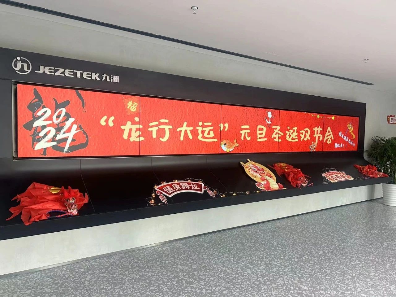 “龍行大運(yùn)”元旦圣誕雙節(jié)會