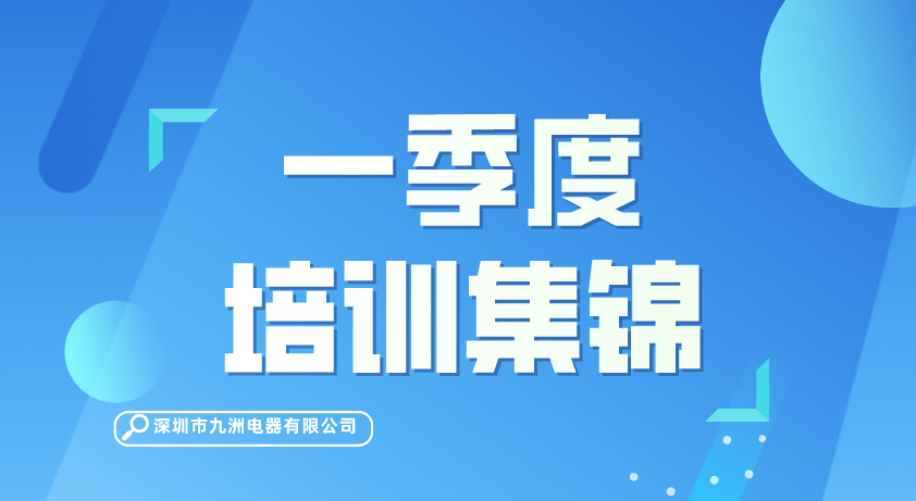 【動態(tài)】一季度培訓(xùn)集錦