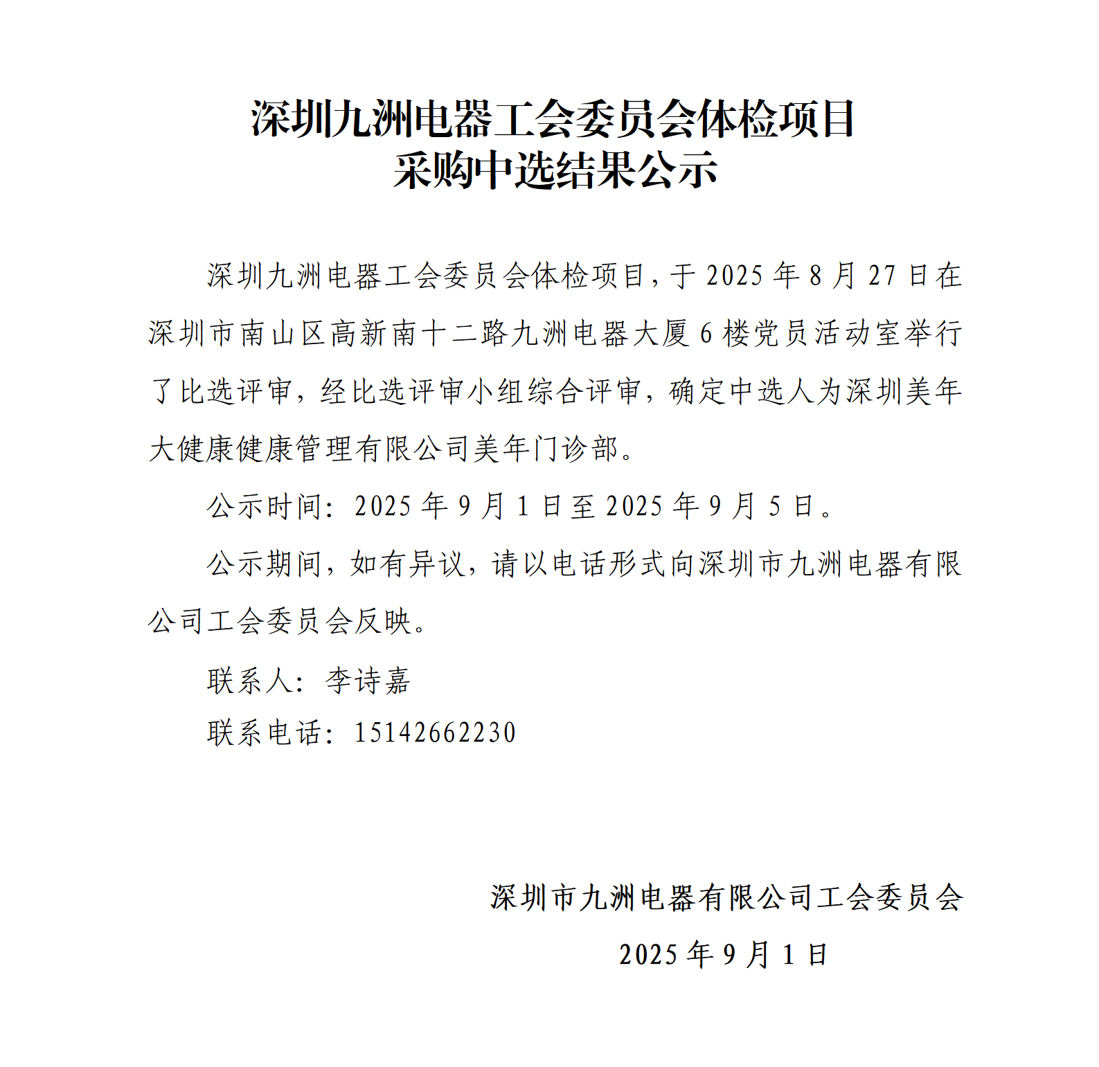 深圳九洲電器工會委員會體檢項(xiàng)目采購中選結(jié)果公示_01.png